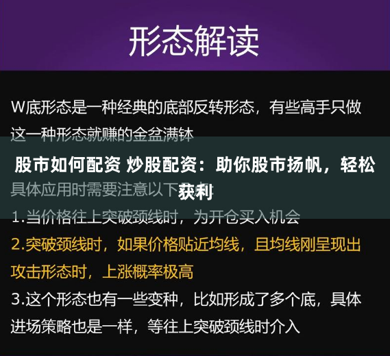 股市如何配资 炒股配资：助你股市扬帆，轻松获利
