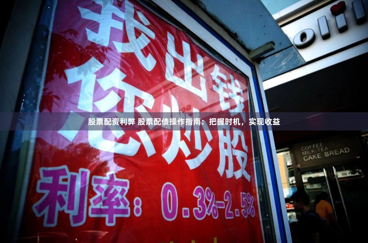 股票配资利弊 股票配债操作指南：把握时机，实现收益