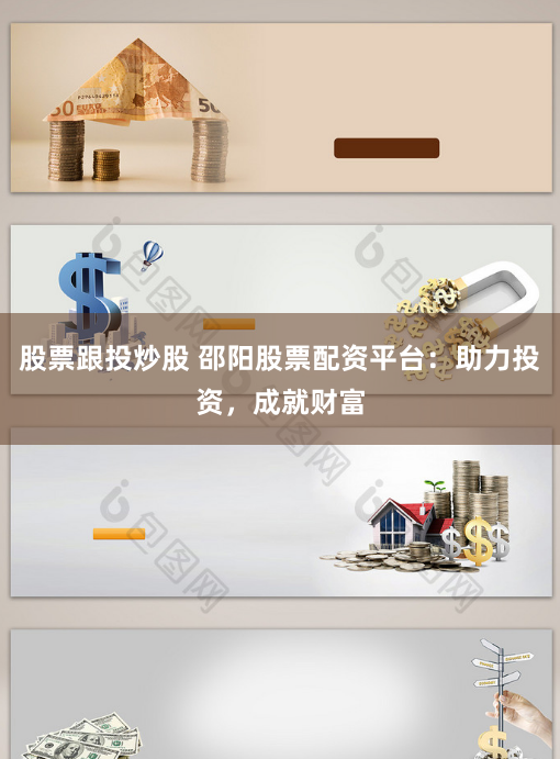 股票跟投炒股 邵阳股票配资平台：助力投资，成就财富