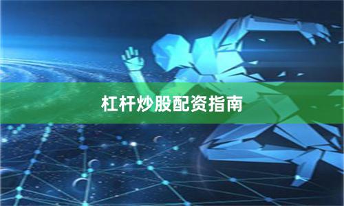 杠杆炒股配资指南