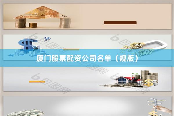 厦门股票配资公司名单(规版)