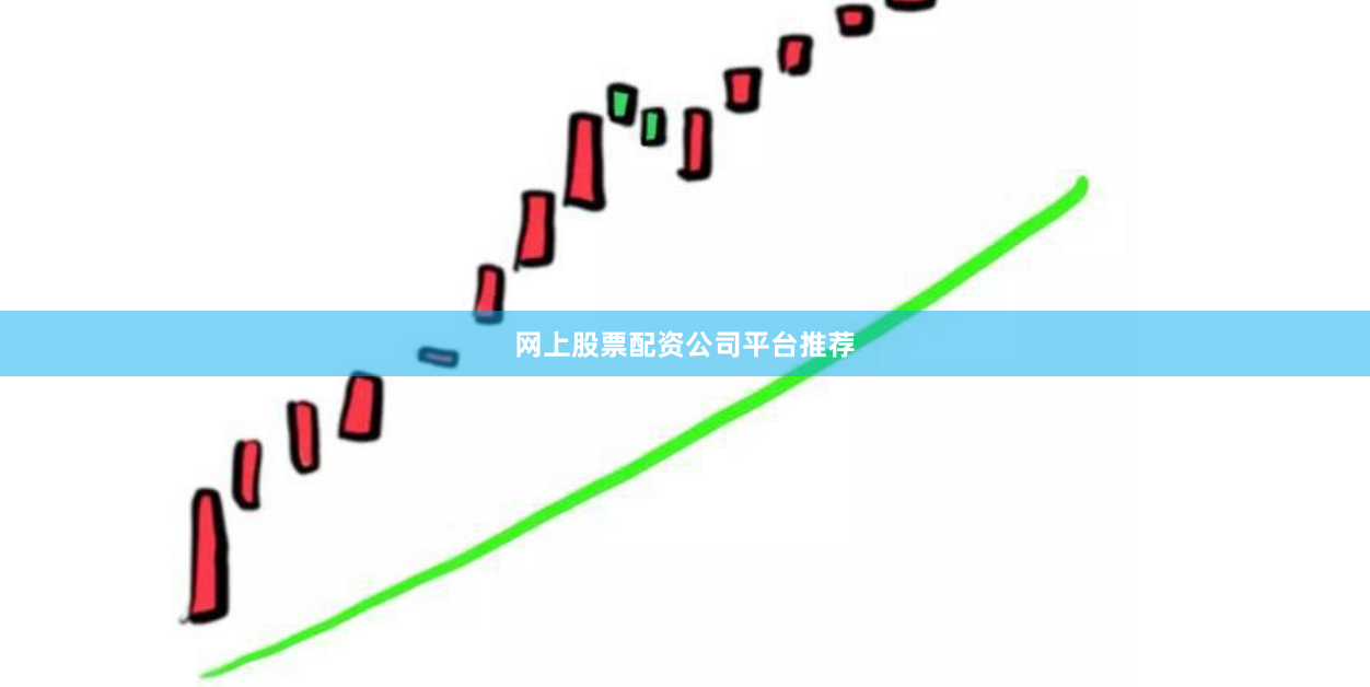 网上股票配资公司平台推荐