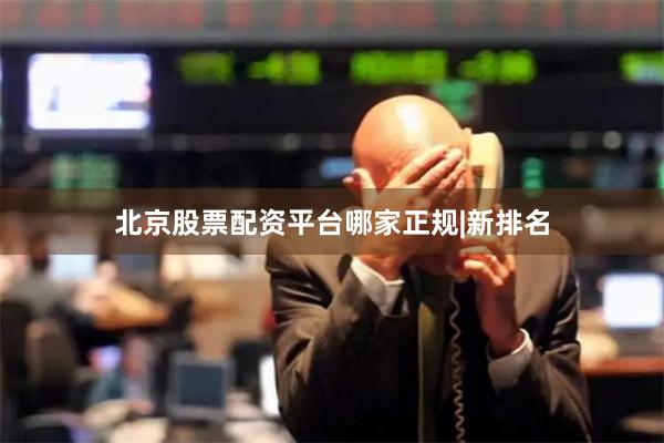 北京股票配资平台哪家正规|新排名