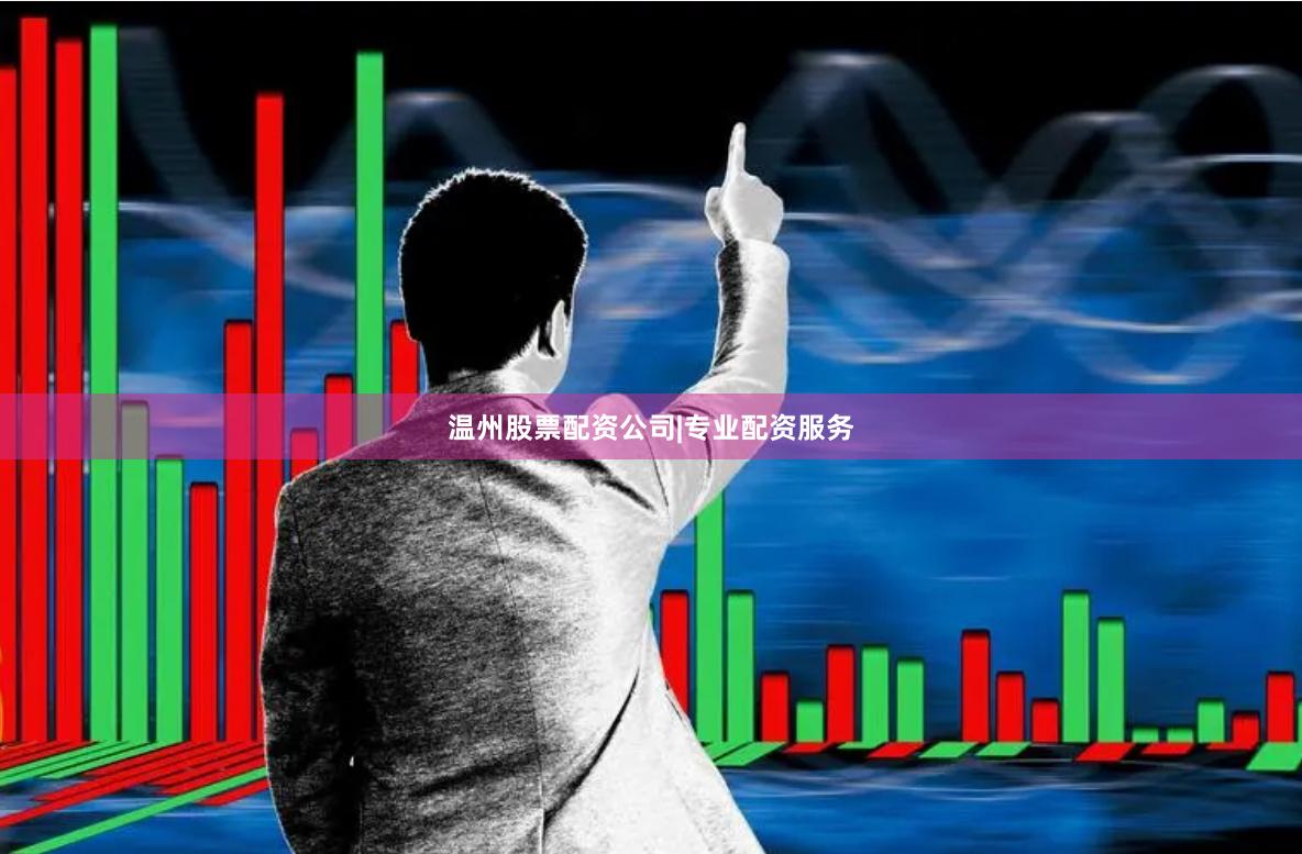 温州股票配资公司|专业配资服务