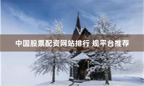中国股票配资网站排行 规平台推荐