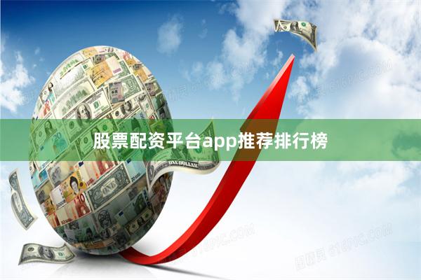 股票配资平台app推荐排行榜