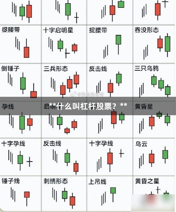 **什么叫杠杆股票？**