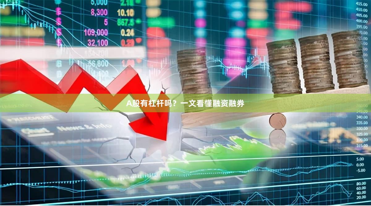 A股有杠杆吗？一文看懂融资融券