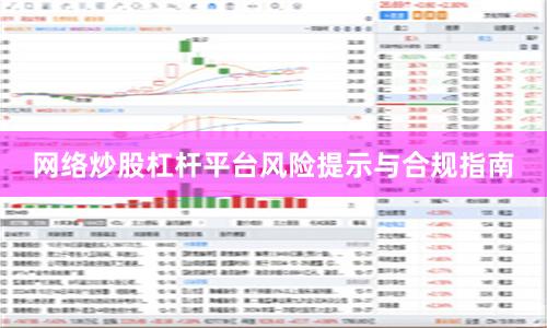 网络炒股杠杆平台风险提示与合规指南
