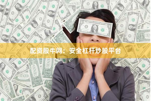 配资股牛网：安全杠杆炒股平台