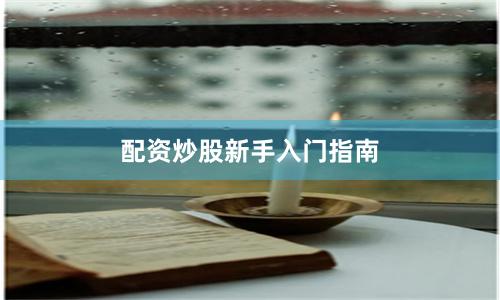 配资炒股新手入门指南